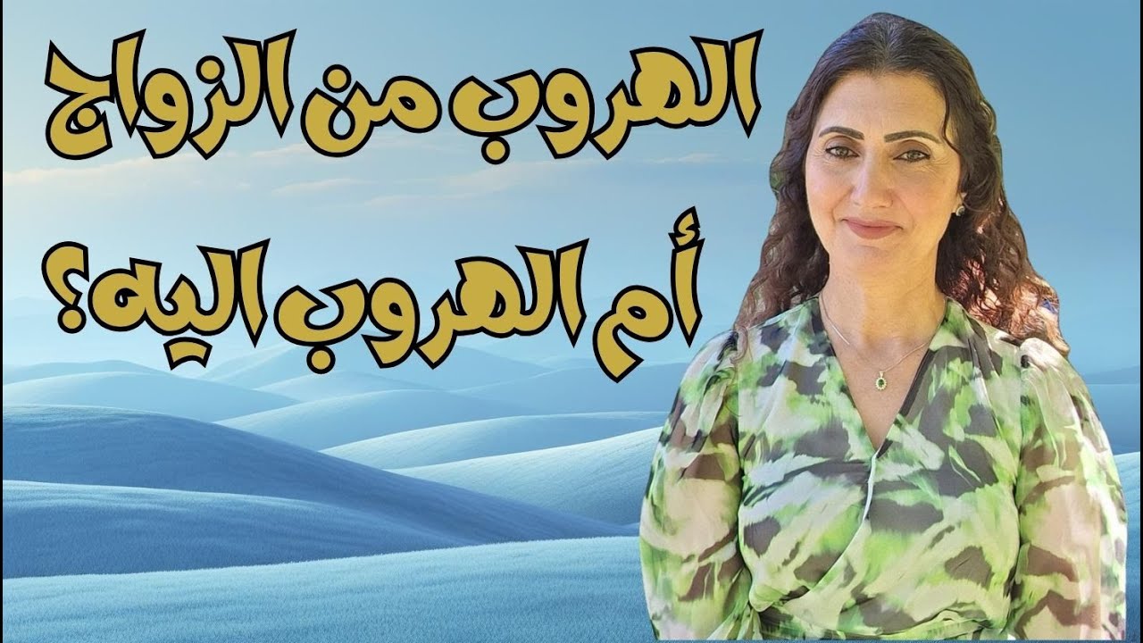 اسباب الخوف من الزواج عند البنات | بناء علاقة صحية