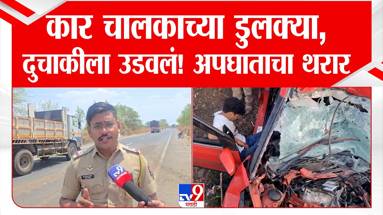 Amalner Bus Accident | कार चालकाच्या डुलक्या, दुचाकीला उडवलं! अपघाताचा थरार