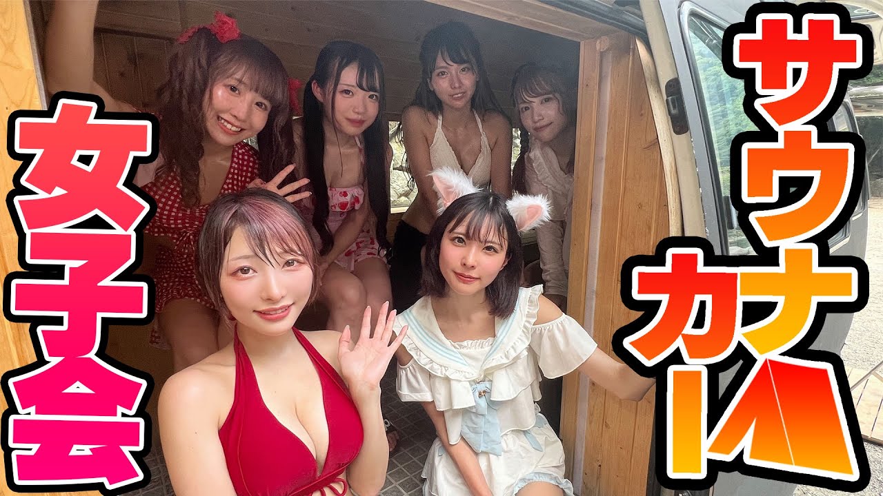 【水着紹介】サウナカーで汗だく女子会！大自然で整ってたら水着が壊れて川に飛び込みwww【コラボ】