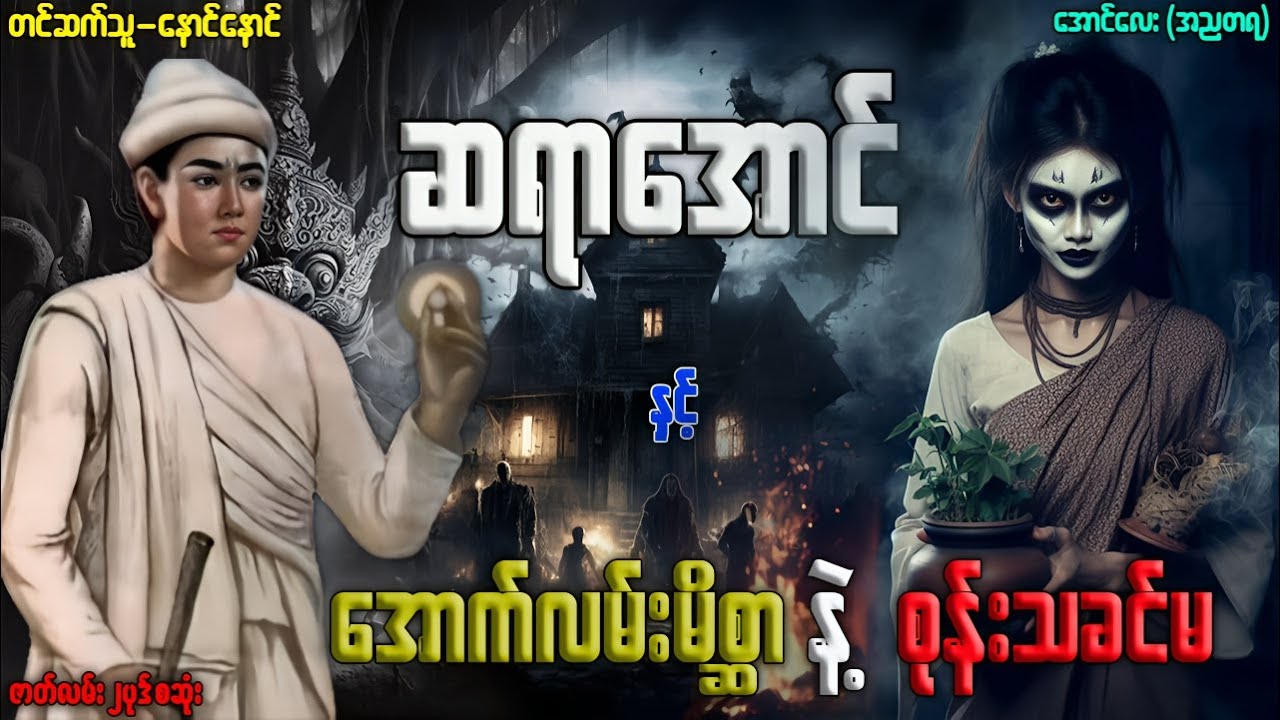 ဆရာအောင် နှင့် အောက်လမ်းမိစ္ဆာ နဲ့ စုန်းသခင်မ ဇာတ်လမ် ၂ပုဒ် စဆုံး တင်ဆက်သူ-နောင်နောင်