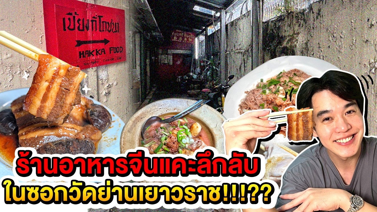 ร้านอาหารจีนแคะลึกลับในซอกวัดย่านเยาวราช!!!??