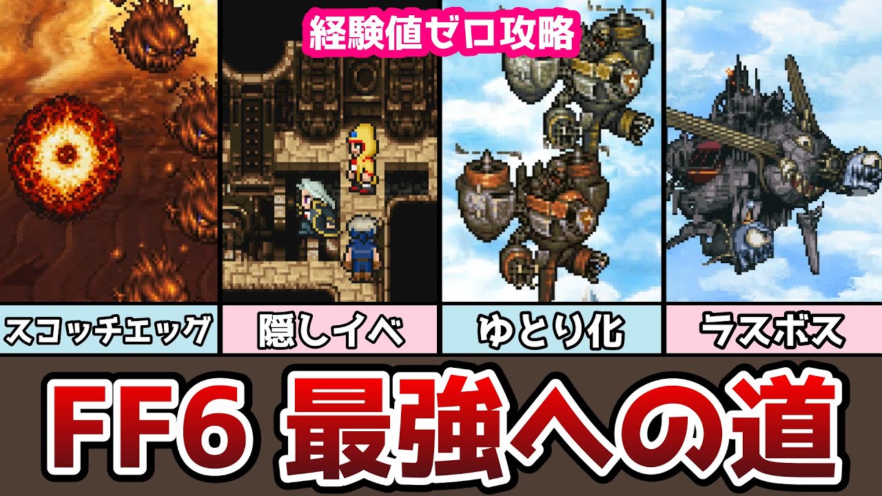 FF6 ついに事実上のラスボス【最強育成 経験値ゼロ】#4 封魔壁の洞窟から魔大陸空中戦まで ピクセルリマスター ゆっくり解説 ファイナルファンタジー6 FINAL FANTASY VI