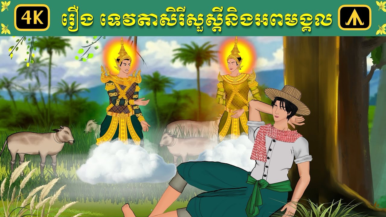 រឿង​ ទេវតាសិរីសួស្តីនិងអពមង្គល | Airplane Tales Khmer