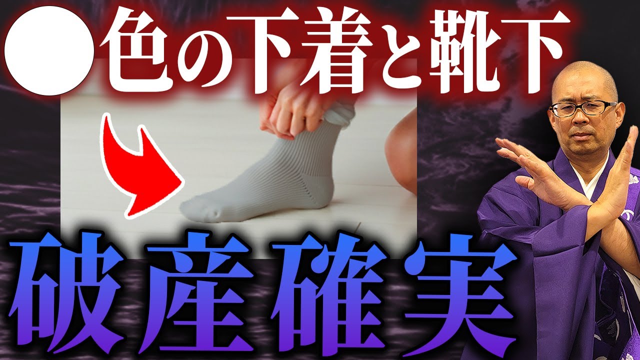 【超危険】◯色の靴下は絶対履くな！金運が下がる靴下・下着の色と選び方とは