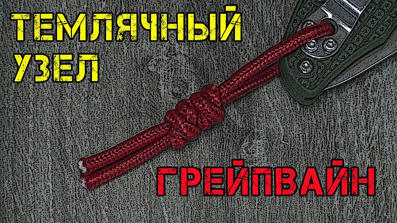 Узел для темляка от ДК, темлячный узел ГРЕЙПВАЙН
