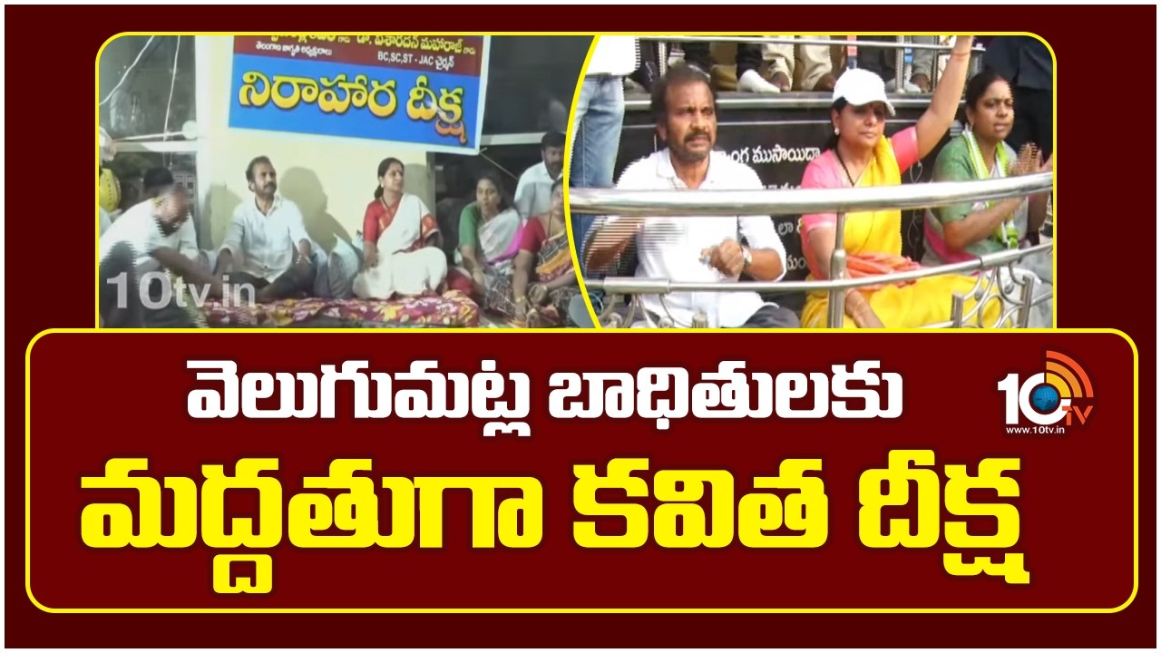 Kavitha Initiative in Support of Velugumatla Victims | వెలుగుమట్ల బాధితులకు మద్దతుగా కవిత దీక్ష