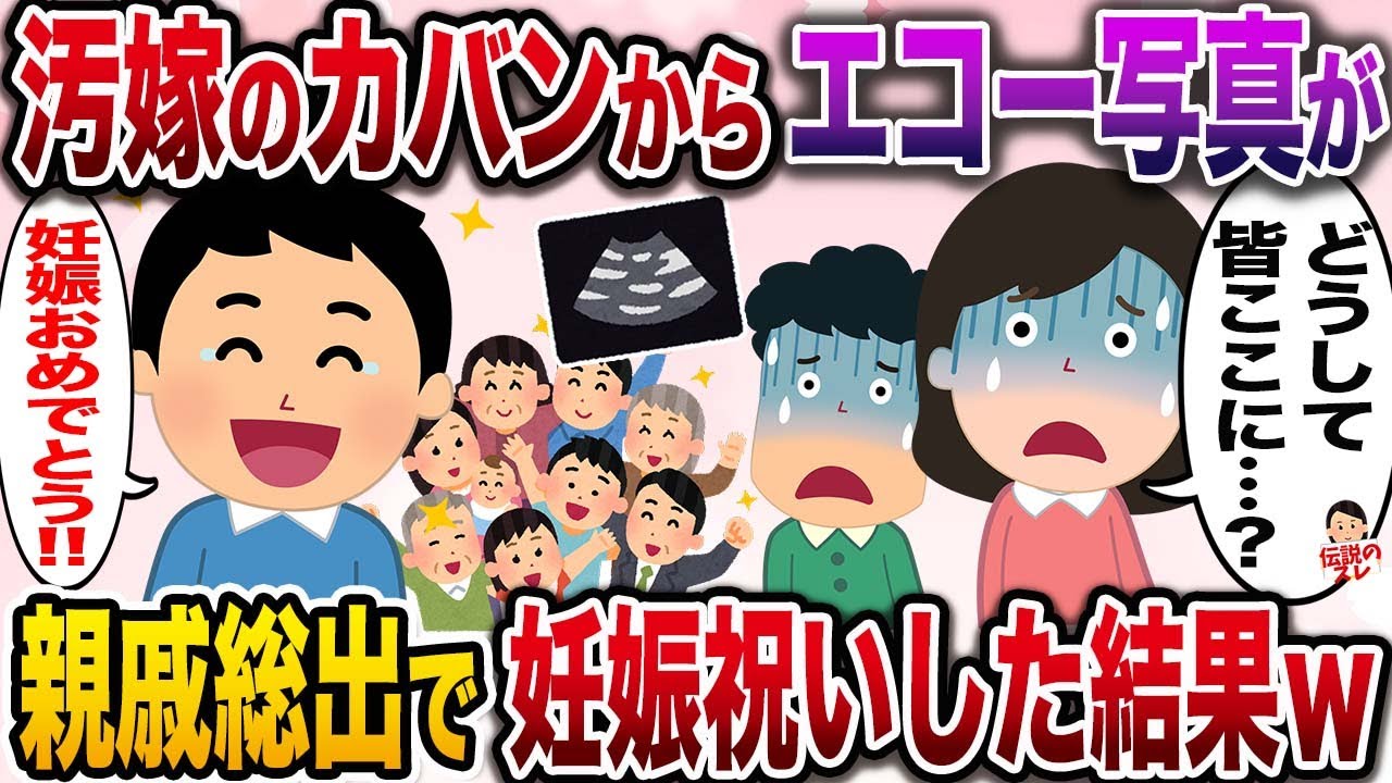【修羅場】不倫汚嫁のカバンからエコー写真が出てきたので親族総出で妊娠祝いしてやった結果w【伝説のスレ】