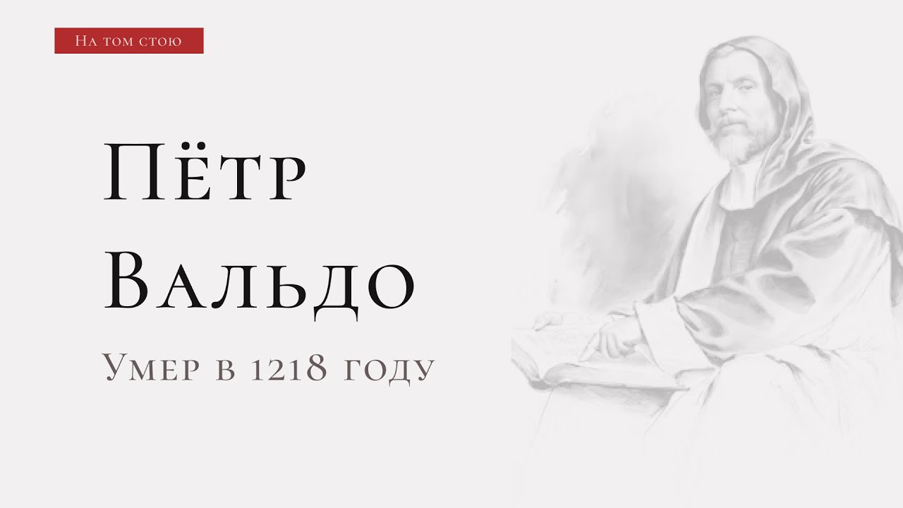 На том стою: Пётр Вальдо — “Первый трепет”
