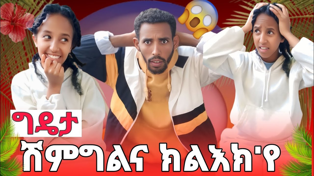 📣ግዴታ ሸምግልና ክልእክ'የ 🙄ፋና ፕራንክ ተጌራ😘