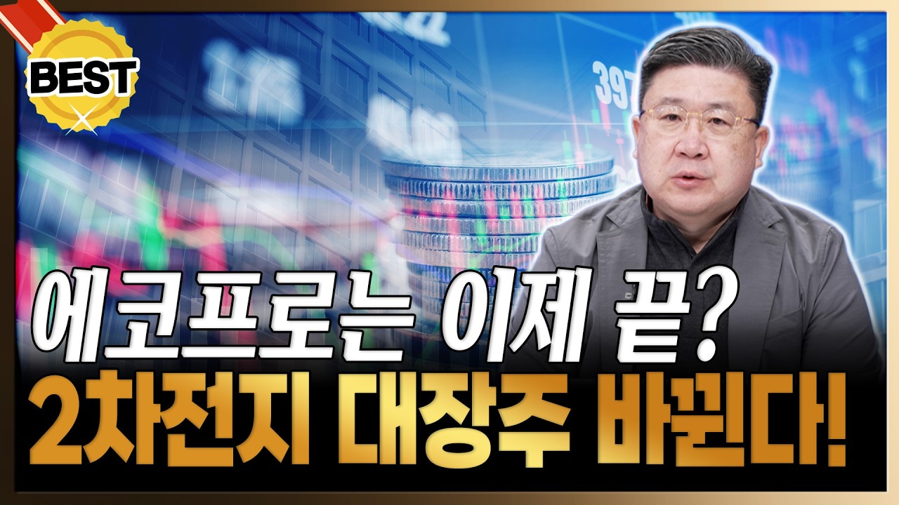 2차전지 다시 불 붙는다! 에코프로 말고 '이 종목'이 대장주입니다 [차영주/와이즈경제연구소장]