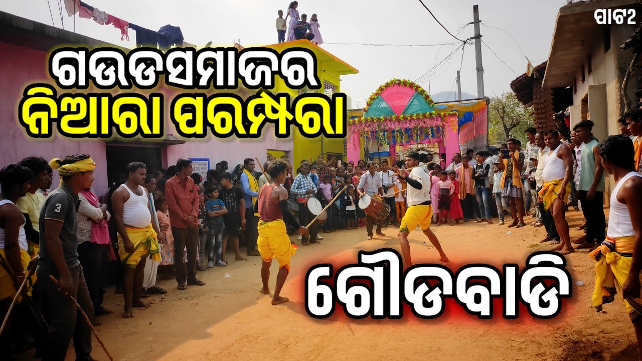 ଲୁକି ଯାଉଥିବାର ଗଉଡ଼ବାଡି ଖେଳ / ମା ସମଲେଶ୍ଵରୀ ଗଉଡବାଡି ଦଳ ପୋଡ଼ମୁଣ୍ଡ / Gaudabadi Khela Siletapani