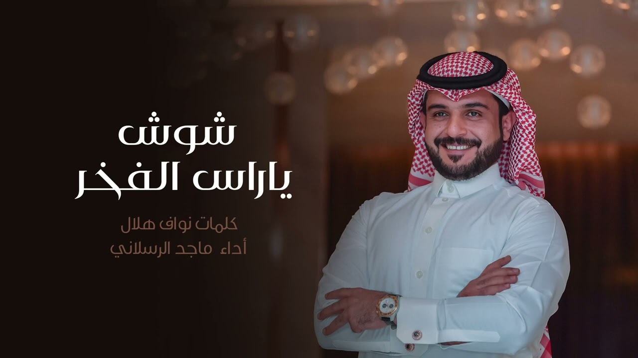 شيله العباده الفخر وأهل الفخامه
