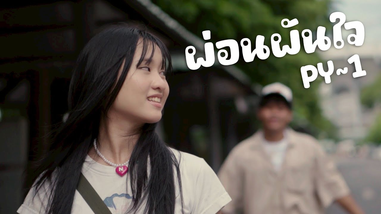 pY-1 - ผ่อนผันใจ ( Official Music Video )