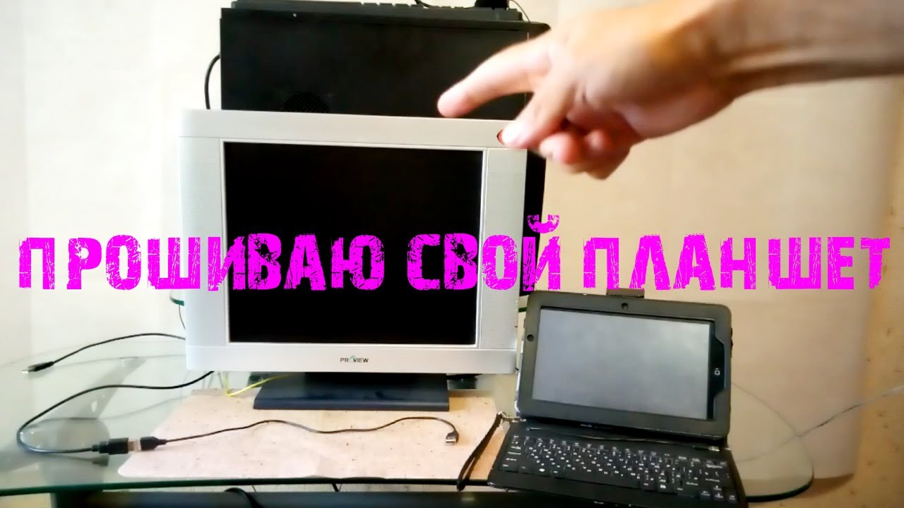 Перепрошивка старого планшета FlyTouch 8, с помощью компьютера, юсби и live suit (ВИДЕОУРОК)