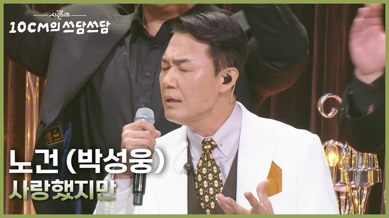노건 (박성웅) - 사랑했지만 [더 시즌즈-10CM의 쓰담쓰담] | KBS 251226 방송