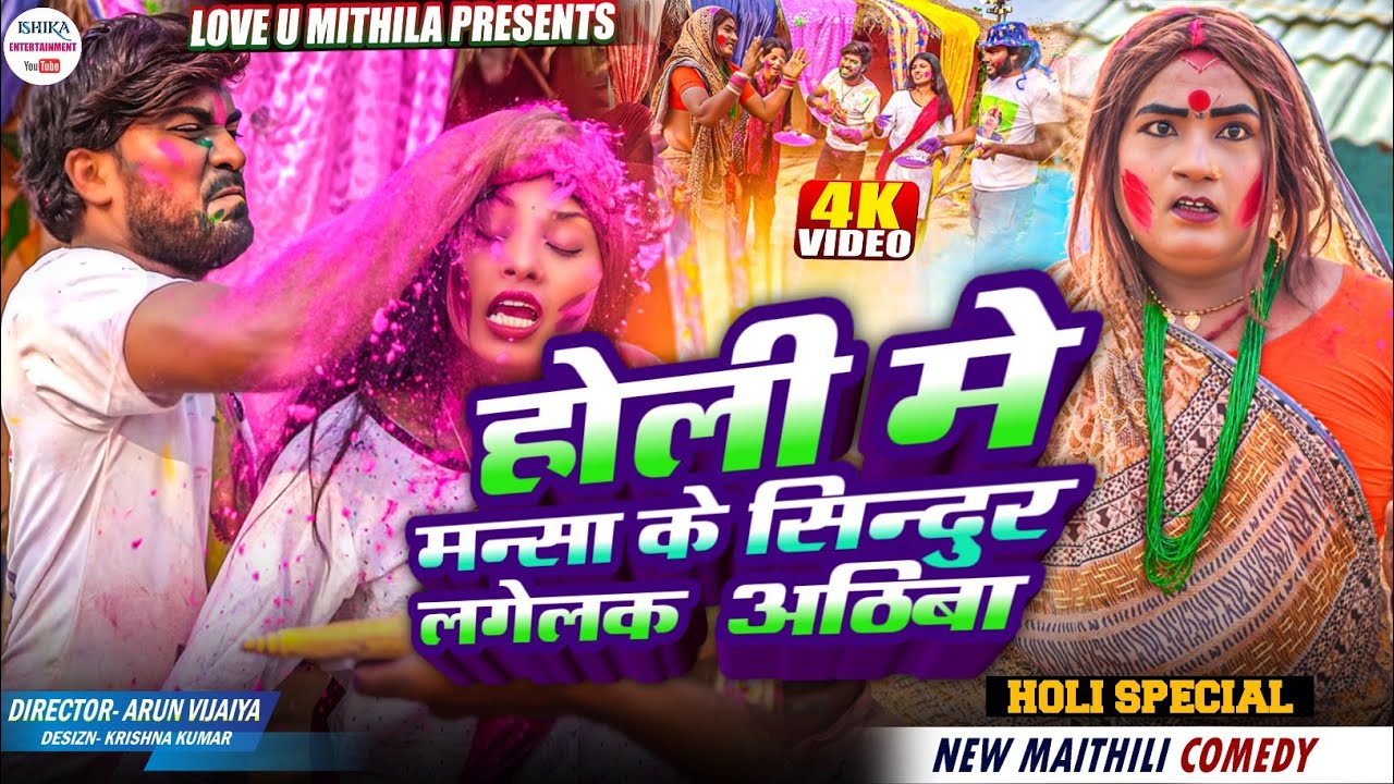 होली मे मन्सा के सिन्दुर लगेलक  अठिबा // maithili comedy 2025 //