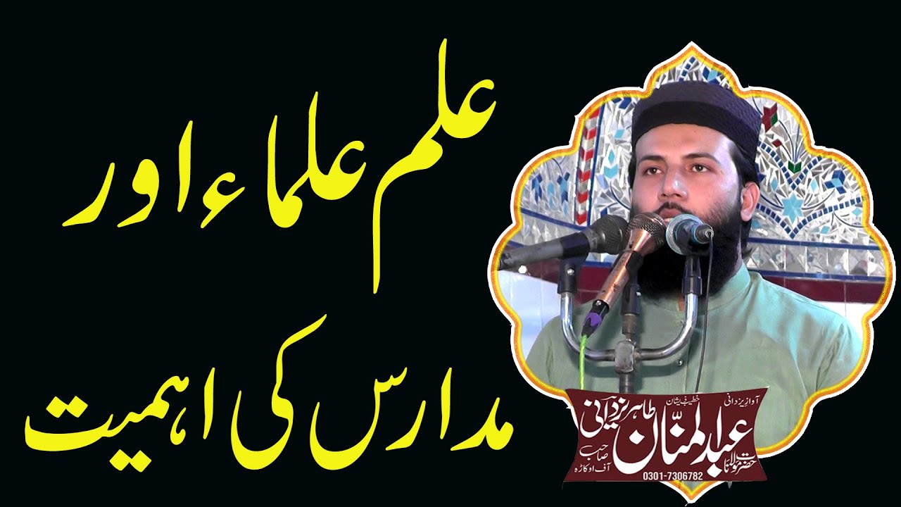 Ilam ulma or mardas ki ahmait or fazlat||Molana Abdul Manan Tahir Yazdani Shab