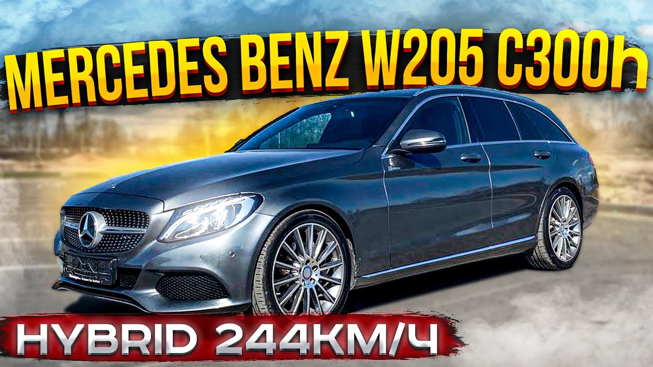Дизельно-Электрическая Пуля. Mercedes Benz W205 C300h. Псков.