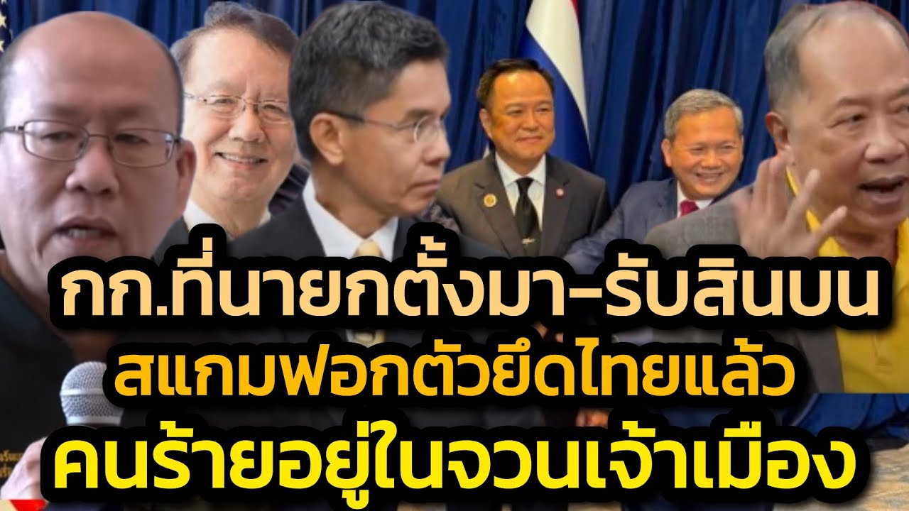 แฉจริง-ไม่กลัวตาย-กก.ที่นายกฯ ตั้งมาพัวพันรับสินบนสแกมเมอร์-ตะลึงฟอกเงินครอบศก.ยันตลาดหลักทรัพย์