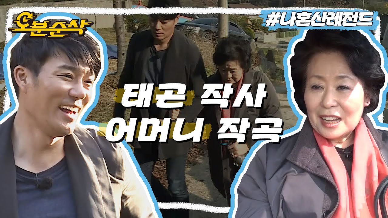 이렇게 달달하고 멋진 아들이 있다? 🙆 태곤과 어머니의 첫 나들이 | 나혼자산다⏱오분순삭 MBC20141031방송
