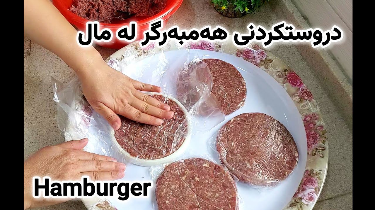 درووستکردنی هەمبەرگر لە مال بە ئاسانترین ڕێگا | How To Make Homemade Humburger