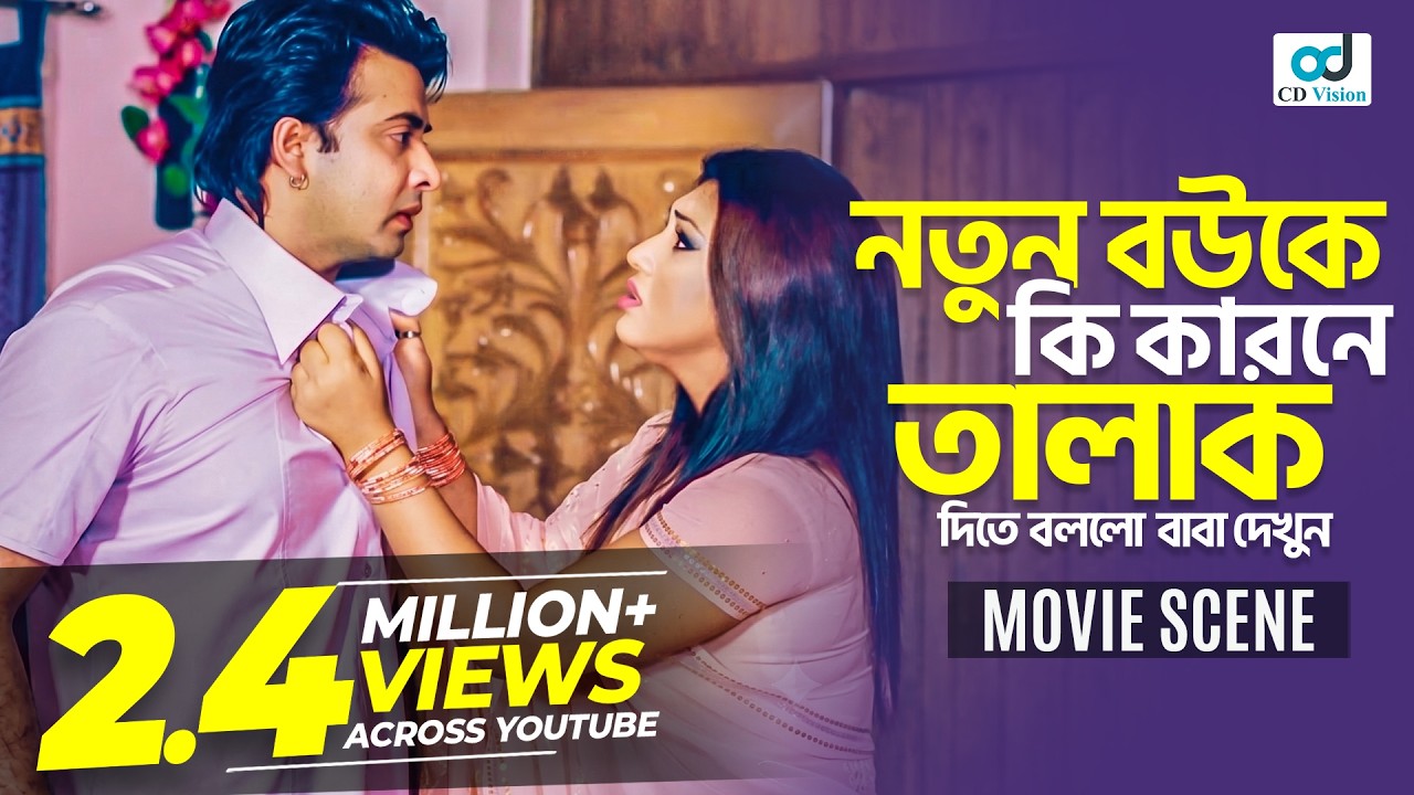 নতুন বউকে কি কারণে তালাক দিতে বলল বাবা দেখুন  | Shakib Khan | Apu Biswas | Bangla New Movie 2022