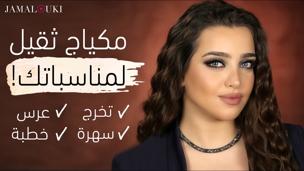 مكياج ثقيل لمناسباتك! مكياج للتخرج، مكياج لسهرة، مكياج لخطبة... | مع نجلا