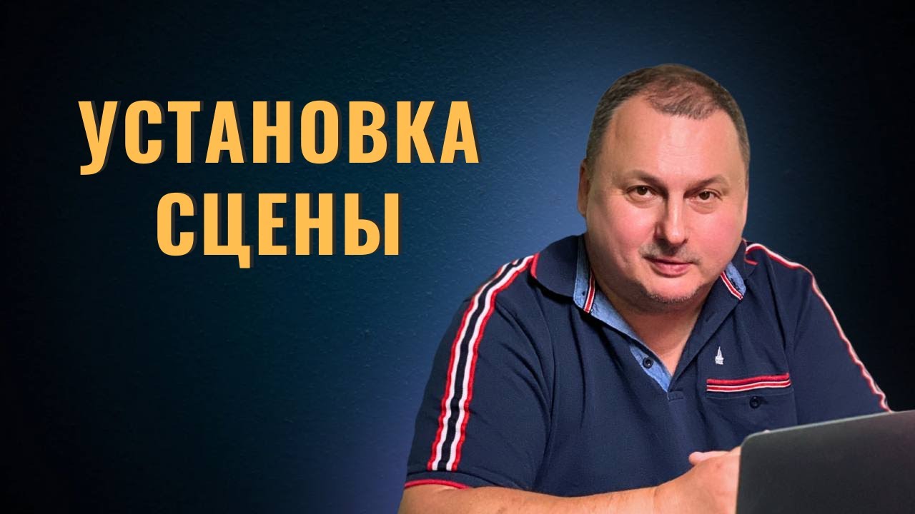 Установка сцены [Владимир Захаров]