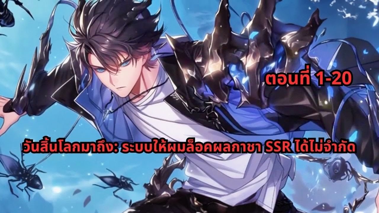 ตอนที่ 1-20 | วันสิ้นโลกมาถึง: ระบบให้ผมล็อคผลกาชา SSR ได้ไม่จำกัด