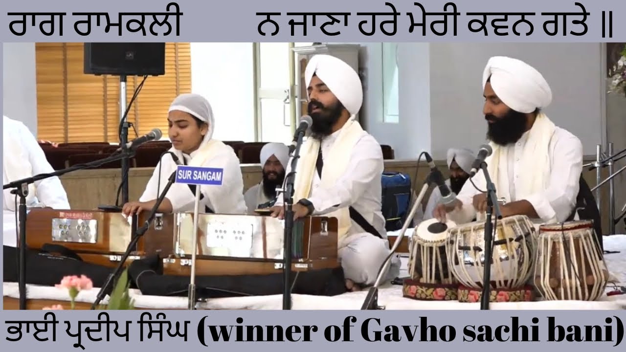 Raag Ramkali kirtan | Bhai Pradeep Singh | winner of Gavho Sachi bani |principal Sukhwant Singh ji |