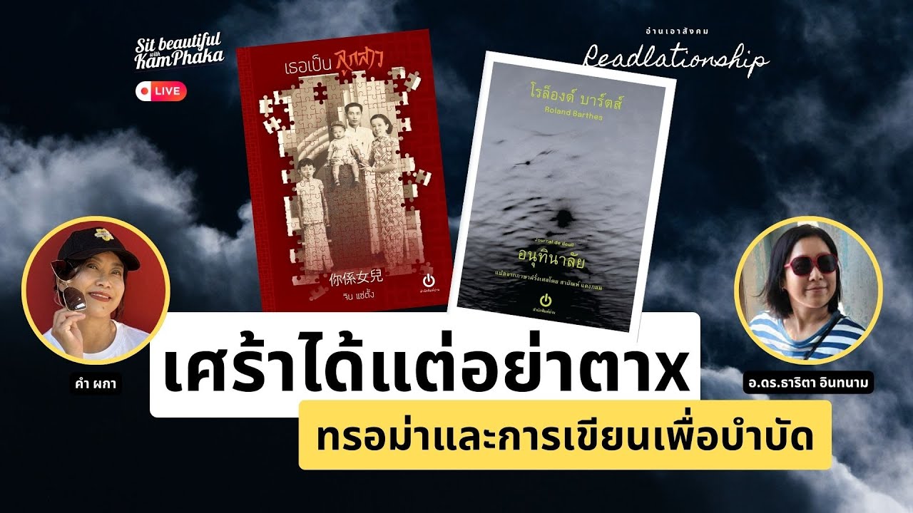 เศร้าได้แต่อย่าตาx: ทรอม่าและการเขียนเพื่อบำบัด