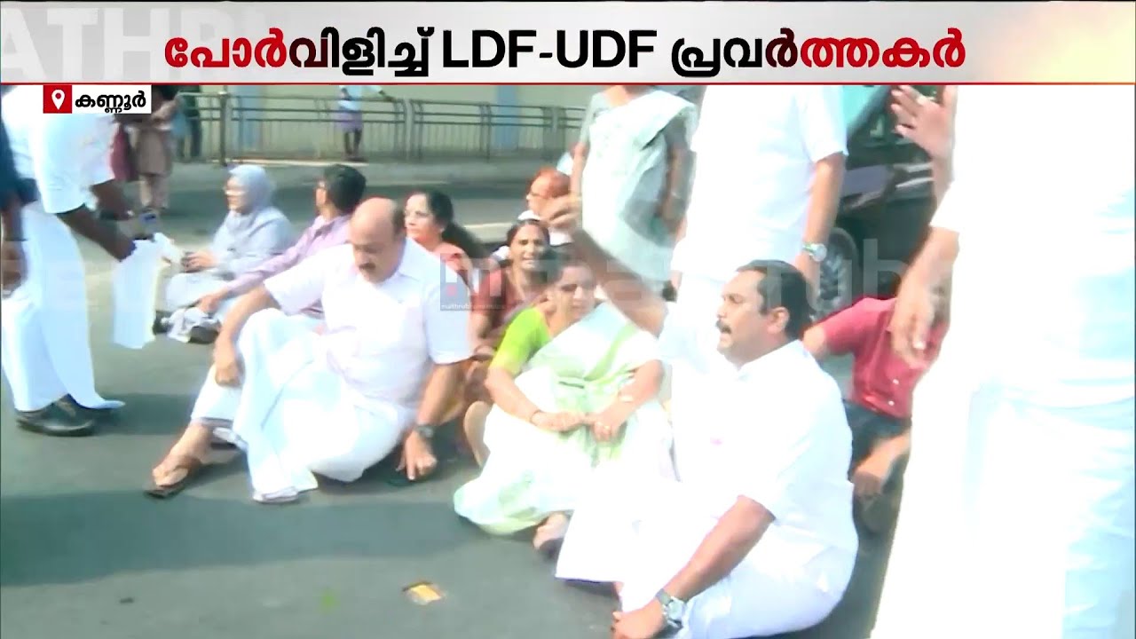 കണ്ണൂര്‍ കോര്‍പറേഷനില്‍ LDF ഉപരോധം; പോര്‍വിളിച്ച് LDF- UDF പ്രവര്‍ത്തകര്‍ | LDF | UDF | Kannur
