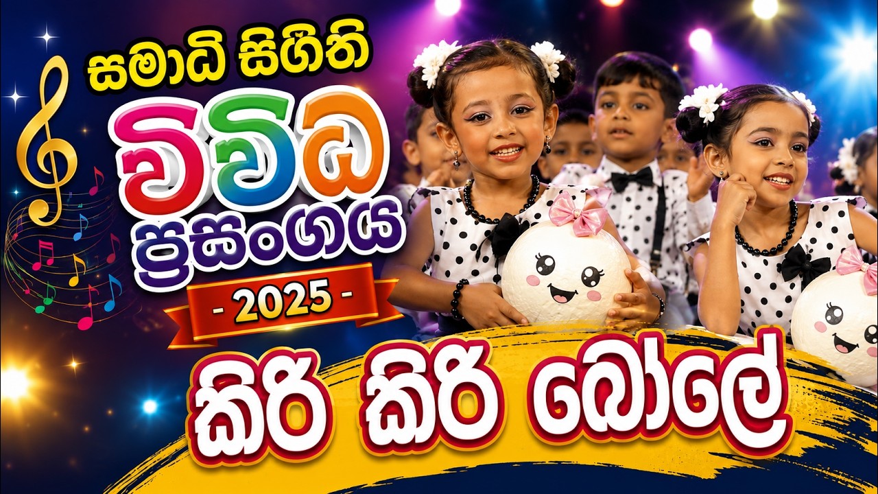 Kiri Kiri Bole | Samadi Sigithi Wiwidaprasangaya - 2025