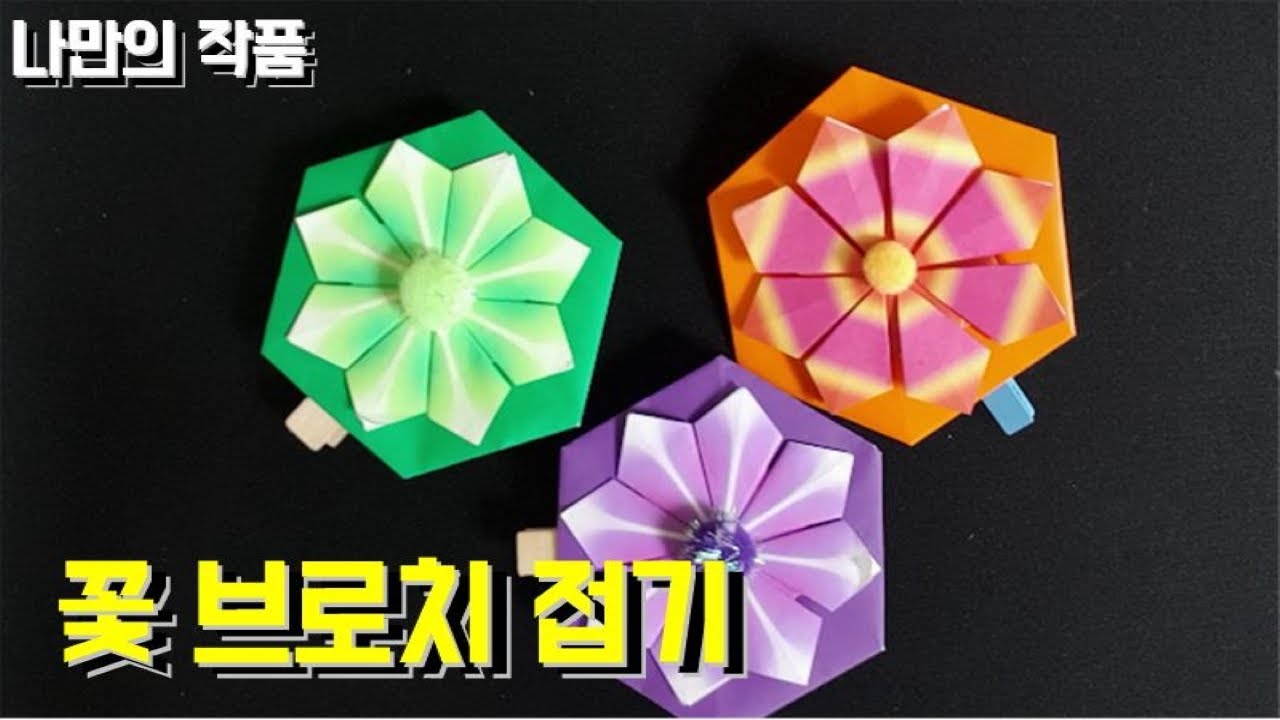 꽃 브로치 | 종클쌤 | 종이접기 | 꼼꼼한설명 | 나만의작품 (Ep.58) | Flower Brooch
