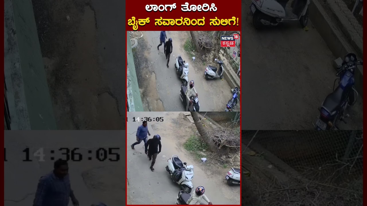Bangalore Robbery News | ಸ್ಕೂಟರ್ ಸವಾರನ ಅಡ್ಡ ಹಾಕಿ ಮಾರಕಾಸ್ತ್ರ ತೋರಿಸಿ ಮೊಬೈಲ್, ಹಣ ಸುಲಿಗೆ