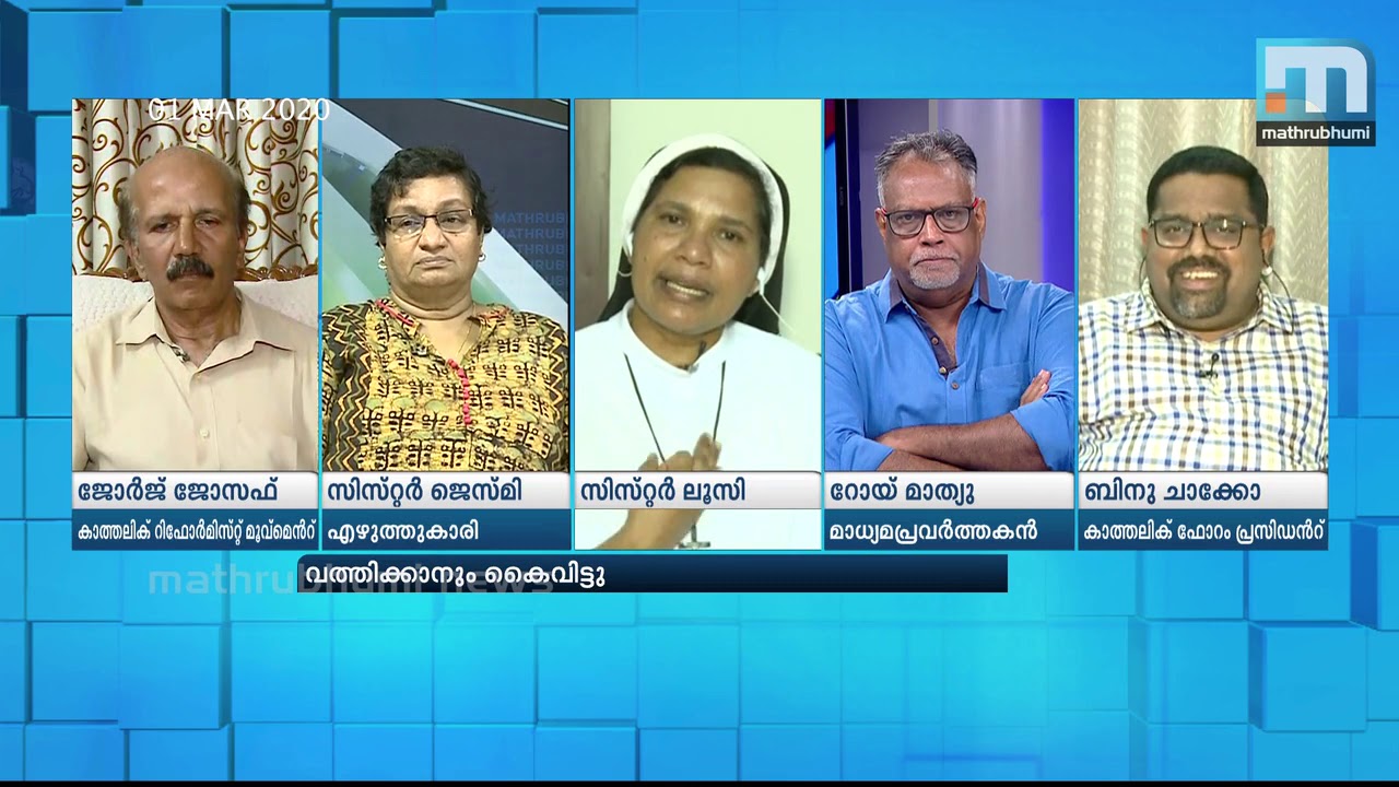സഭ തന്നോട് നീതികേട് കാണിച്ചു - സിസ്റ്റര്‍ ലൂസി കളപ്പുര| Mathrubhumi News