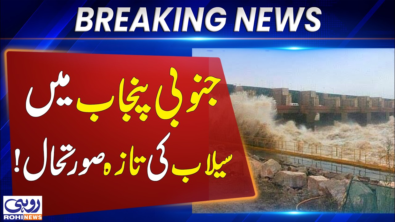 South Punjab Flood Situation Update! River Levels & Affected Areas Latest Report | Rohi