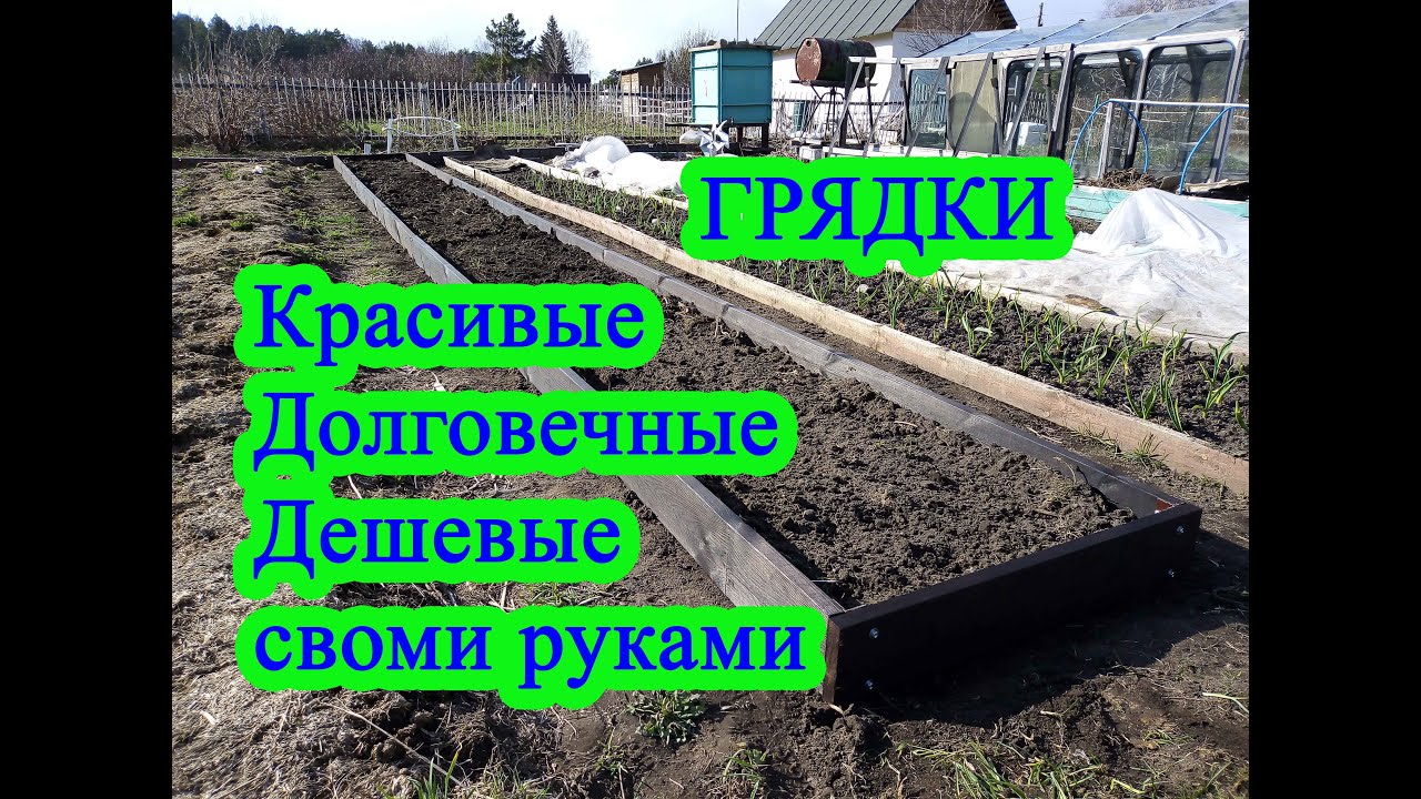 Грядки красивые, долговечные и дешевые. Своими руками