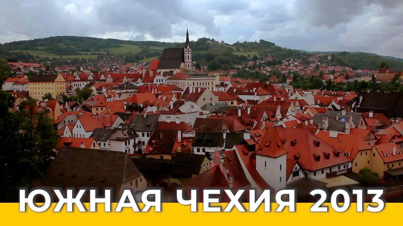Непервая любовь с первого километра. Южная Чехия