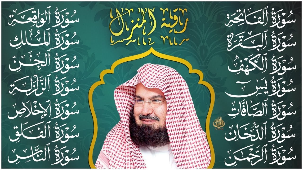 رقية البيت طاردة الشياطين | سورة الفاتحة البقرة الكهف يس الواقعة الرحمن الملك الصافات الدخان الجن