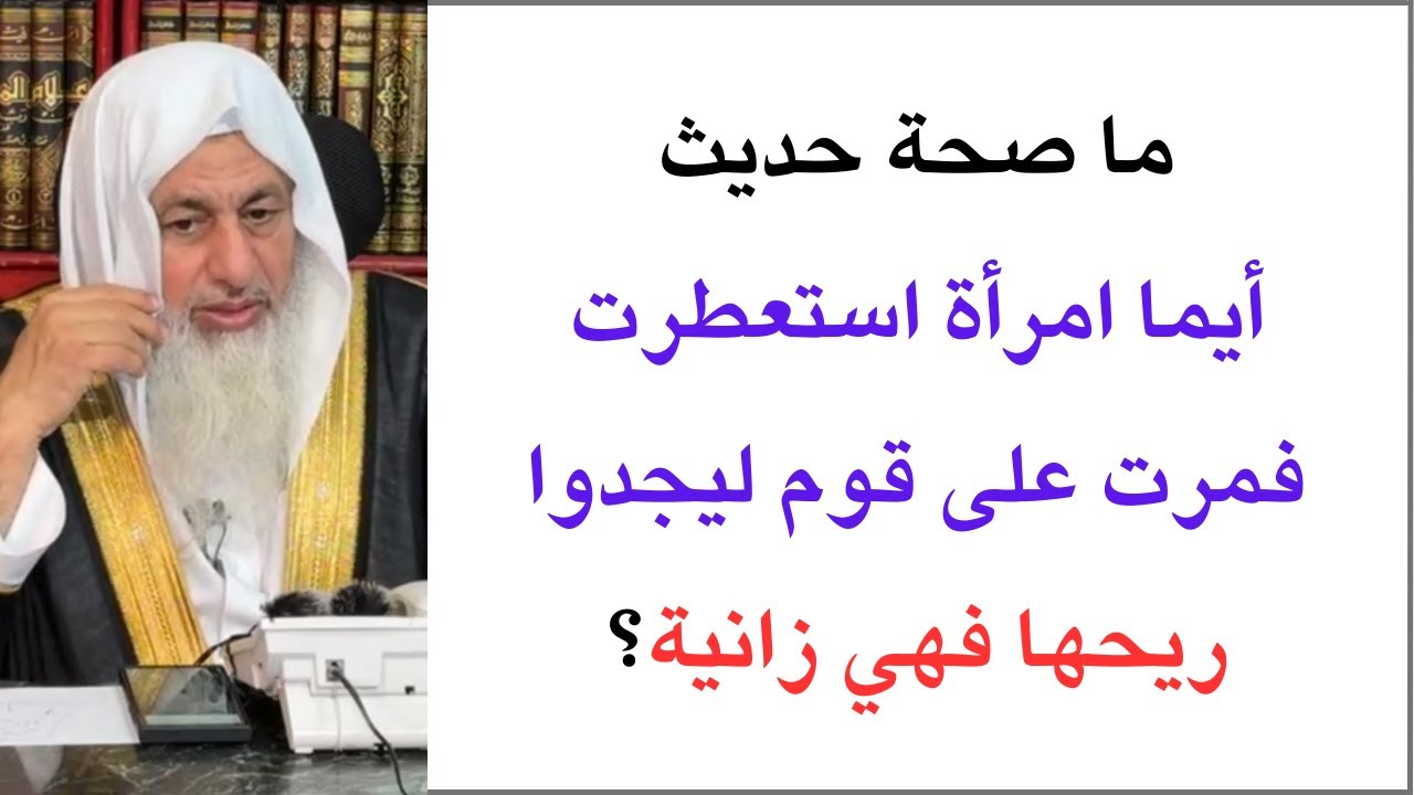 ما صحة حديث: أيما امرأة استعطرت فمرت على قوم ليجدوا ريحها فهي زانية؟