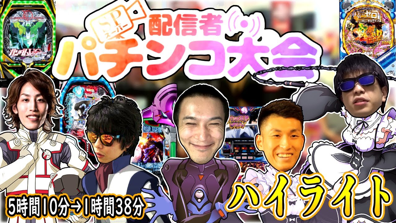 加藤純一のスーパー配信者パチンコ大会 ハイライト【22/09/30】