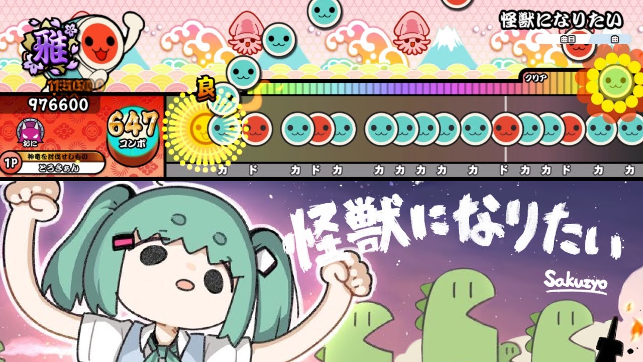 【太鼓の達人】怪獣になりたい / Sakuzyo feat. 初音ミク  創作譜面【TaikoPlusEX】