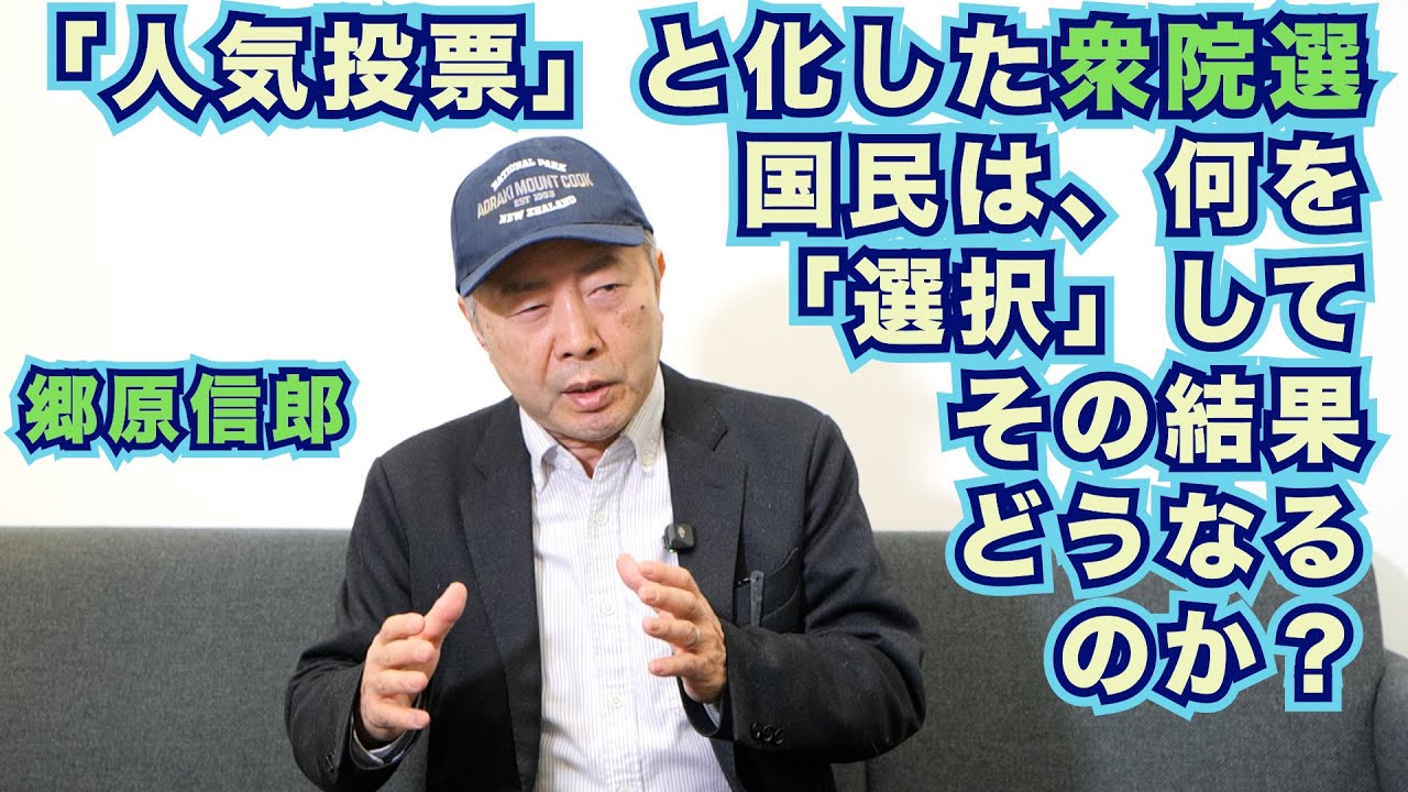 【「人気投票」と化した衆院選、“高市自民圧勝”は「国民の選択」の結果なのか？】郷原信郎の「日本の権力を斬る！」＃494