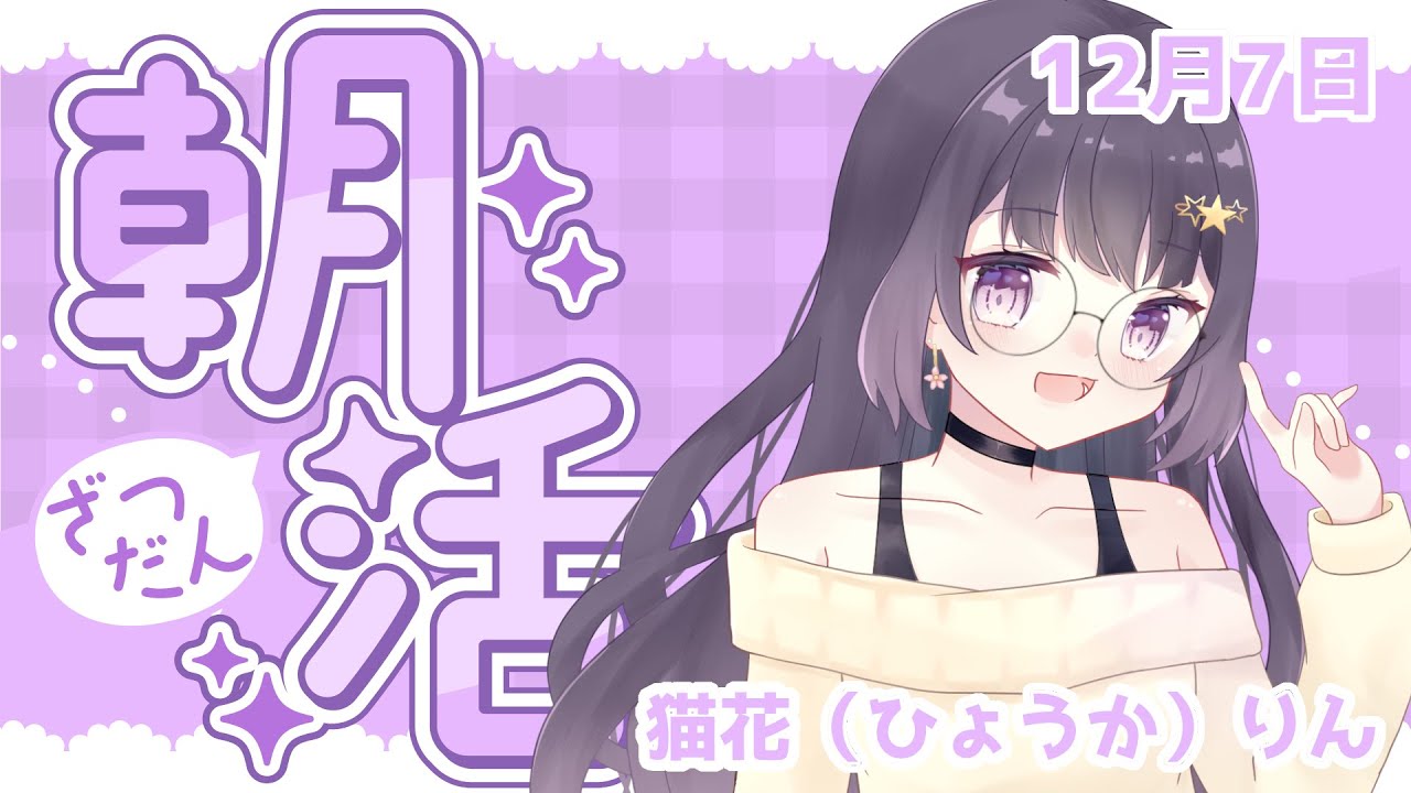 【朝活】起きれなかったらごめん　おはよう！しよ？