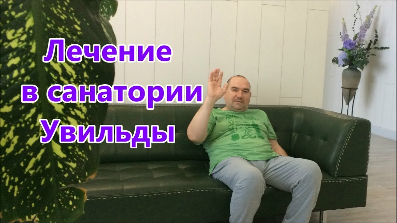 Реабилитация после инсульта. Санаторий Увильды.