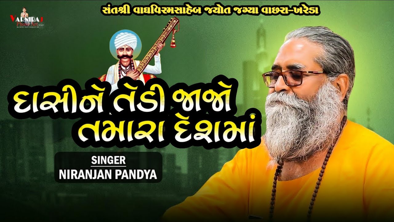 દાસીને તેડી જાજો તમારા દેશમાં ll નિરંજન પંડ્યા ll સંતવાણી શ્રીવાઘ વિરમસાહેબ જ્યોત જગ્યા વાછરા-ખરેડા 