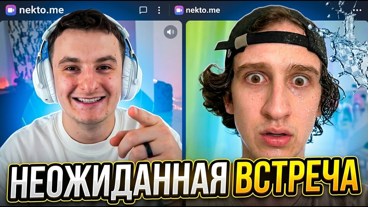 ЗЛОЙ ВСТРЕТИЛ ЛЕХУ ПАВСА В НЕКТО МИ! 🔥 Полный угар и неожиданная встреча двух стримеров