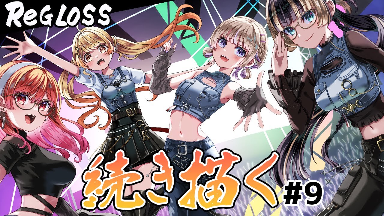 【お絵かき配信】# 9 ReGLOSS現地Live記念イラスト描く！#音乃瀬奏 #一条莉々華 #儒烏風亭らでん #轟はじめ #regloss  #hololive #ホロライブ