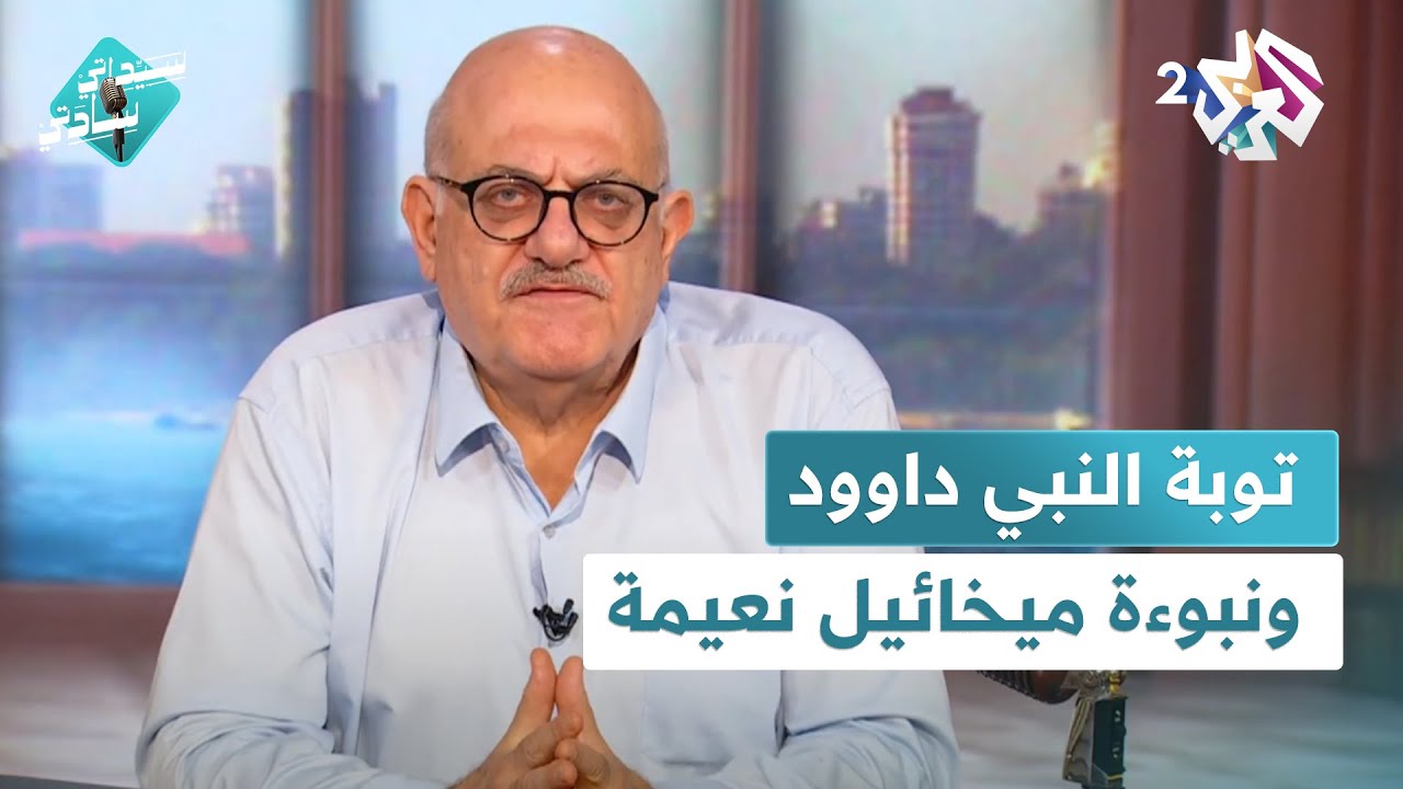 توبة النبي داوود ونبوءة ميخائيل نعيمة، والجرادة التي تحمل قرادة مع عارف حجاوي في سيداتي سادتي